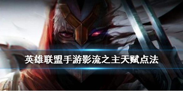 英雄联盟手游劫怎么选择天赋