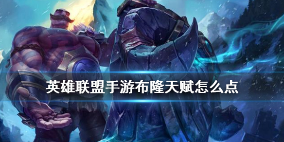 英雄联盟手游布隆怎么选择天赋