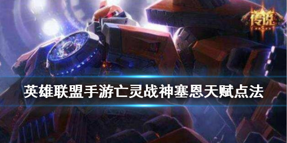 英雄联盟手游塞恩怎么选择天赋