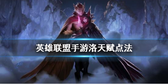 英雄联盟手游洛天赋如何点