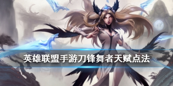 英雄联盟手游女刀天赋如何点