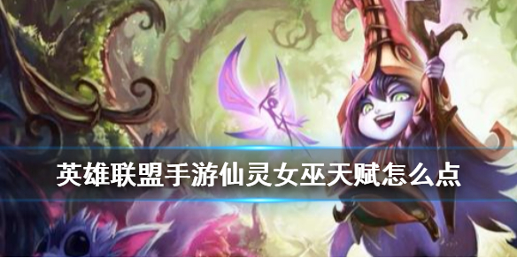 英雄联盟手游璐璐怎么选择天赋