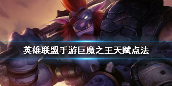 英雄联盟手游巨魔怎么选择天赋