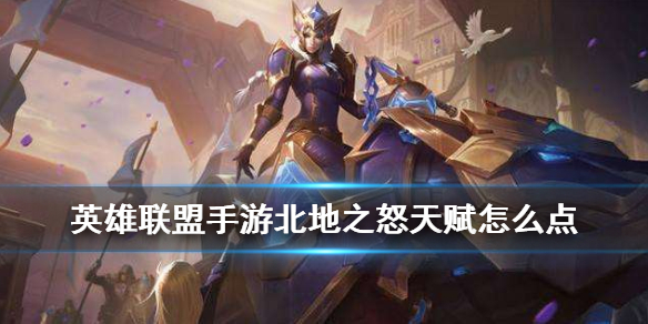 英雄联盟手游猪妹怎么选择天赋