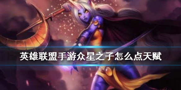 英雄联盟手游星妈怎么选择天赋