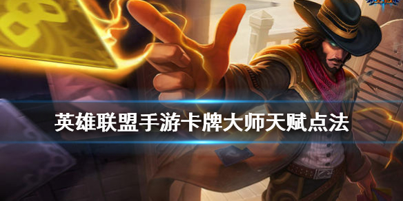 英雄联盟手游卡牌天赋如何点