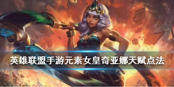 英雄联盟手游奇亚娜怎么选择天赋
