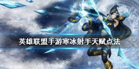 英雄联盟手游艾希天赋如何点