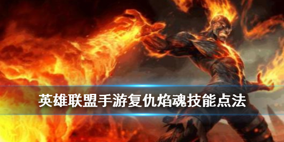 英雄联盟手游火男如何选择加点顺序