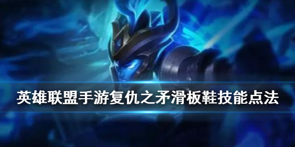 英雄联盟手游滑板鞋如何选择加点顺序