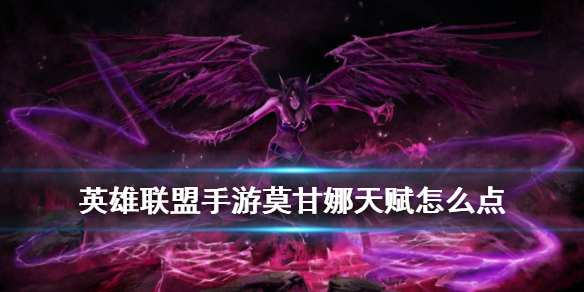英雄联盟手游莫甘娜如何选择加点顺序
