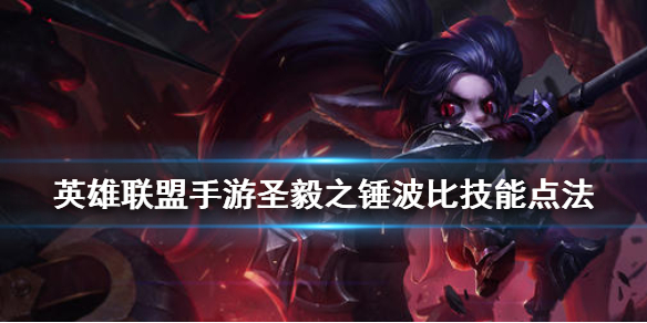 英雄联盟手游波比如何选择加点顺序