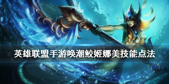 英雄联盟手游娜美技能如何加点