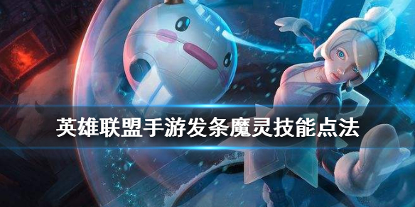 英雄联盟手游发条技能如何加点
