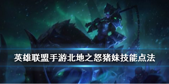 英雄联盟手游猪妹技能如何加点