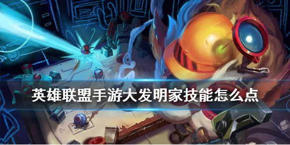 英雄联盟手游大头技能如何加点