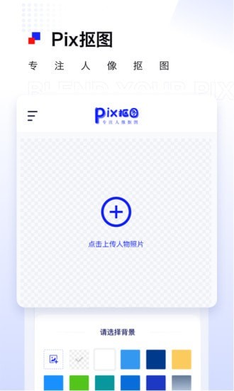 Pix抠图0