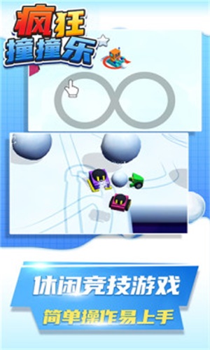 疯狂撞撞乐3