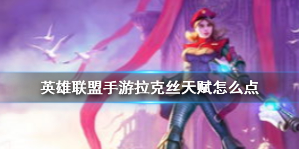 英雄联盟手游拉克丝天赋如何点