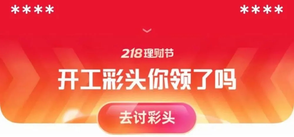 支付宝讨彩头是什么意思
