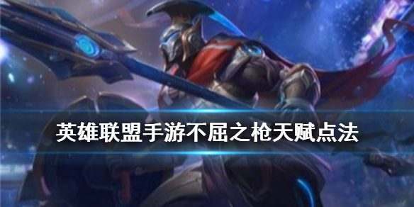 英雄联盟手游不屈之枪潘森天赋如何点