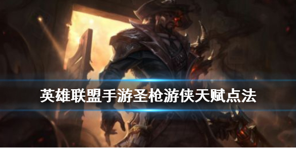 英雄联盟手游卢锡安天赋如何点