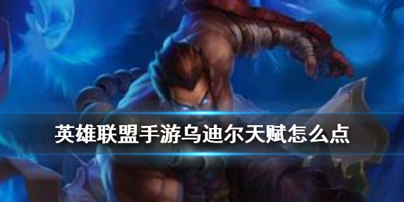 英雄联盟手游兽灵行者乌迪尔怎么选择天赋