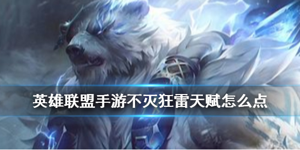英雄联盟手游不灭狂雷天赋如何点