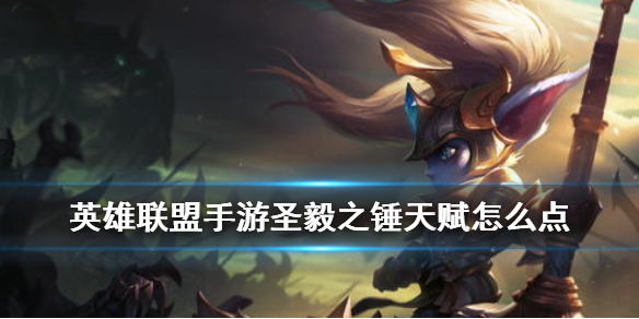 英雄联盟手游波比天赋如何点