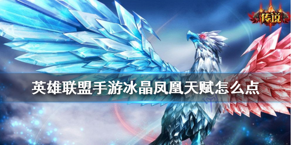 英雄联盟手游凤凰怎么选择天赋