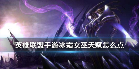 英雄联盟手游冰女丽桑卓怎么选择天赋