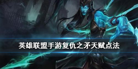 英雄联盟手游滑板鞋怎么选择天赋