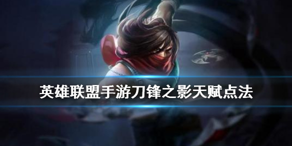 英雄联盟手游男刀天赋如何点