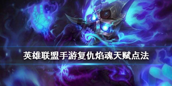 英雄联盟手游火男怎么选择天赋