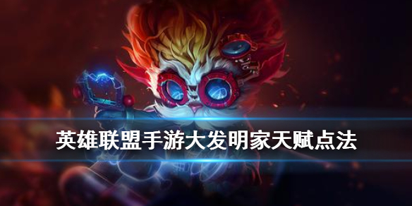 英雄联盟手游大头天赋如何点