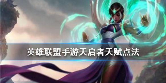 英雄联盟手游扇子妈卡尔玛怎么选择天赋