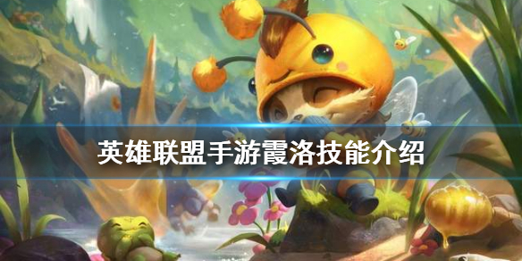 英雄联盟手游霞洛技能如何加点