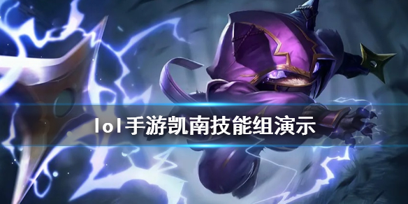 英雄联盟手游凯南拥有什么技能