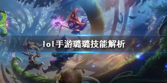 英雄联盟手游露露拥有什么技能
