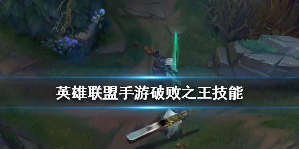 英雄联盟手游破败之王拥有什么技能