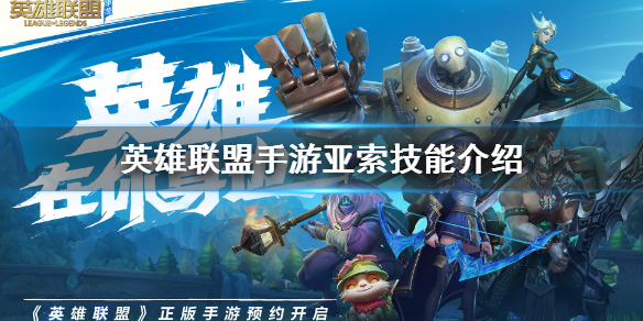 英雄联盟手游亚索拥有什么技能