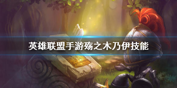 英雄联盟手游阿木木技能如何加点