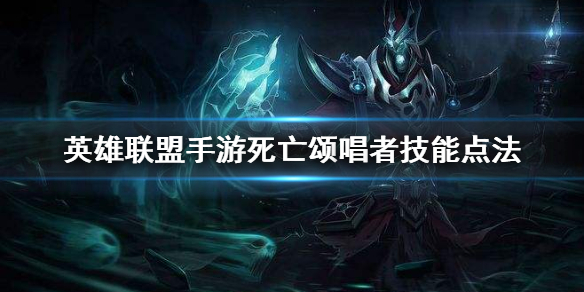 英雄联盟手游死歌如何选择加点顺序