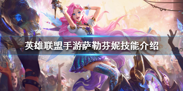 英雄联盟手游萨勒芬妮拥有什么技能
