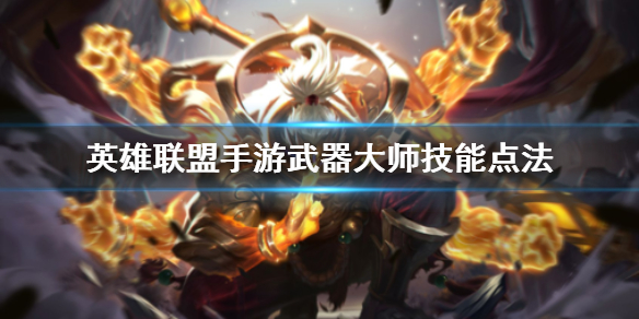 英雄联盟手游贾克斯技能如何加点