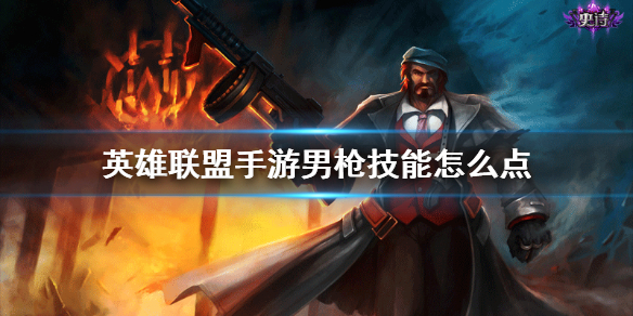 英雄联盟手游男枪技能如何加点