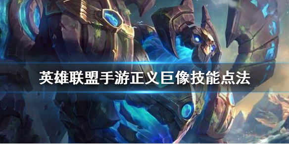 英雄联盟手游加里奥如何选择加点顺序