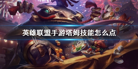 英雄联盟手游塔姆如何选择加点顺序
