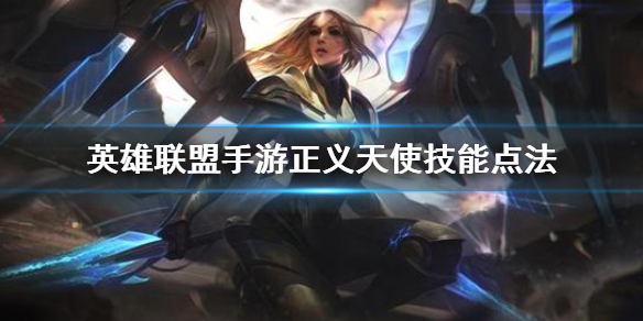 英雄联盟手游凯尔技能如何加点