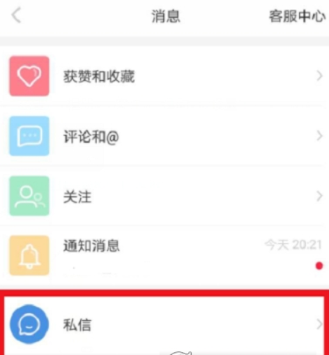 小红书怎么私信别人